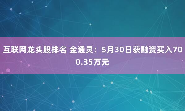 互联网龙头股排名 金通灵：5月30日获融资买入700.35万元