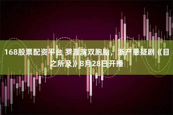 168股票配资平台 罗晋演双胞胎，浙产悬疑剧《目之所及》8月28日开播